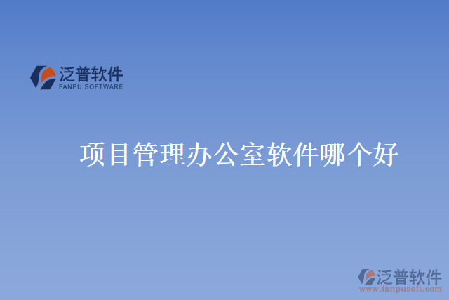 項目管理辦公室軟件哪個好