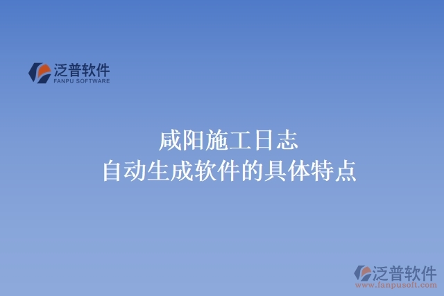  咸陽施工日志自動(dòng)生成軟件的具體特點(diǎn)