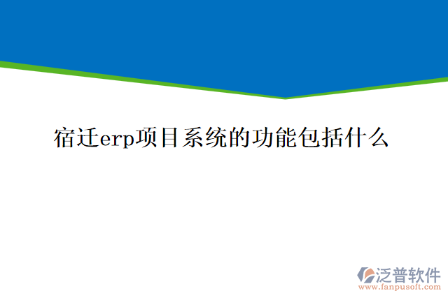 宿遷erp項目系統(tǒng)的功能包括什么