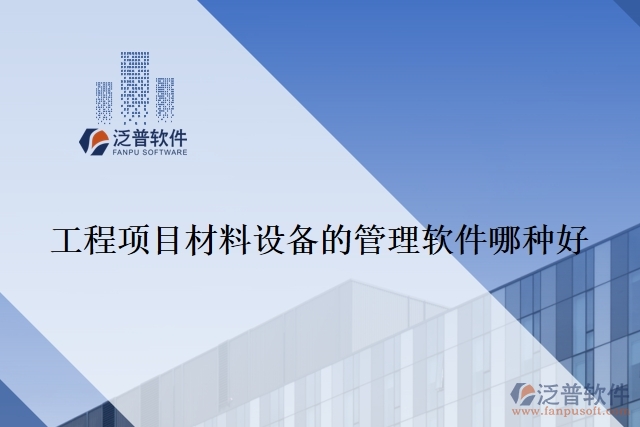 工程項目材料設備的管理軟件哪種好