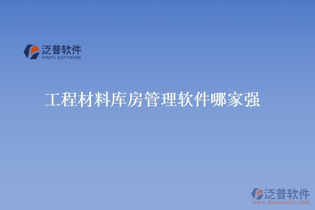 工程材料庫房管理軟件哪家強(qiáng)