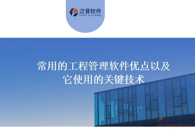 常用的工程管理軟件優(yōu)點以及它使用的關鍵技術
