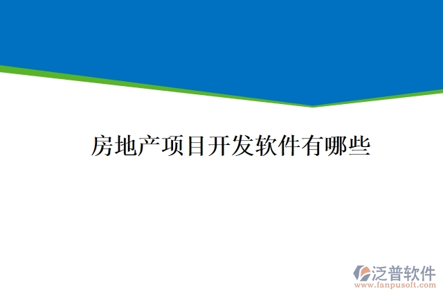 房地產(chǎn)項(xiàng)目開(kāi)發(fā)軟件有哪些