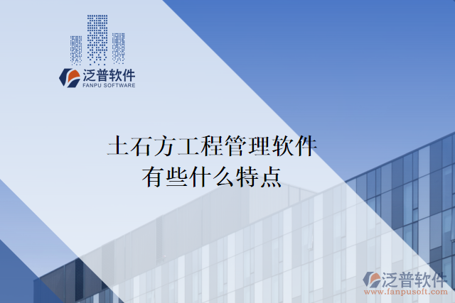 土石方工程管理軟件有些什么特點(diǎn)