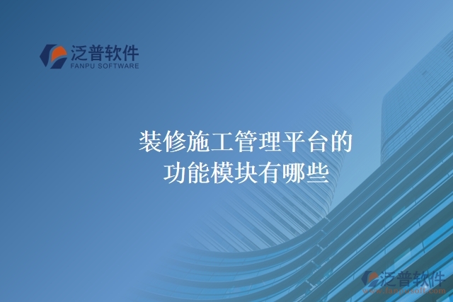裝修施工管理平臺的功能模塊有哪些？