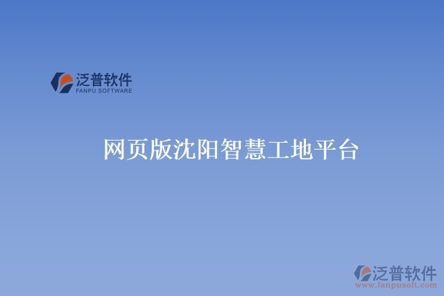 網(wǎng)頁版沈陽智慧工地平臺(tái)