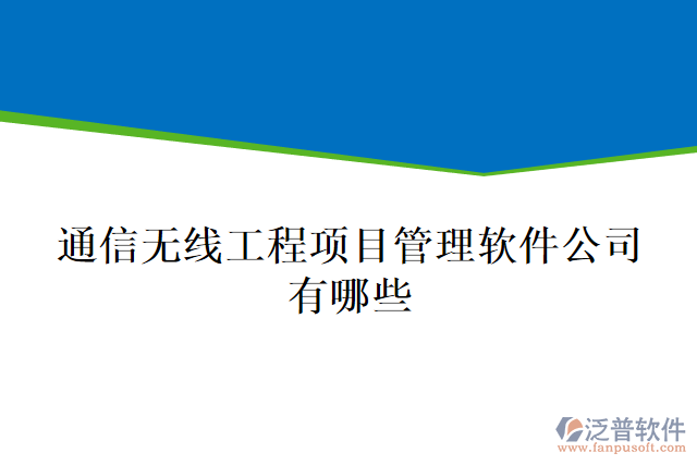 通信無(wú)線工程項(xiàng)目管理軟件公司有哪些