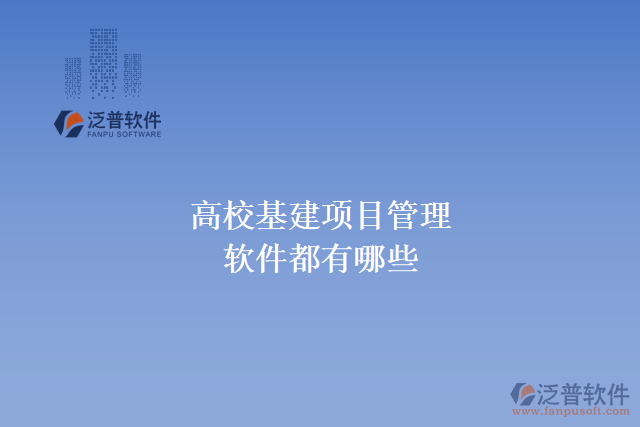 高?；?xiàng)目管理軟件都有哪些