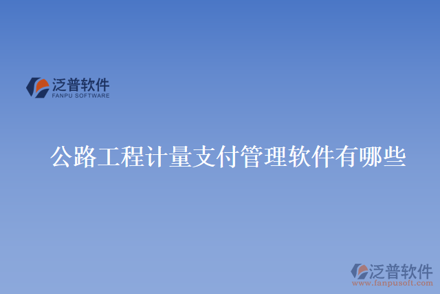 公路工程計量支付管理軟件有哪些