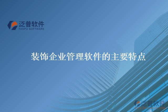 裝飾公司管理系統的框架內容有哪些