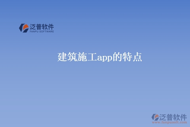 建筑施工app的特點