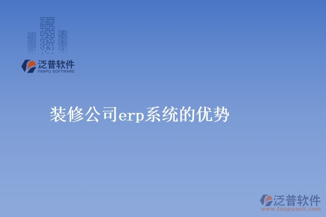 裝修公司<a href=http://theonlineadagency.com/fanpuerp/ target=_blank class=infotextkey><a href=http://theonlineadagency.com/fanpuerp/ target=_blank class=infotextkey>erp系統(tǒng)</a></a>的優(yōu)勢