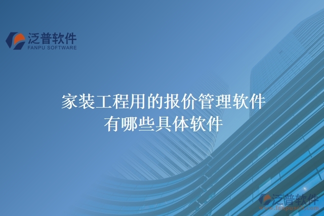 家裝工程用的報價管理軟件有哪些具體軟件