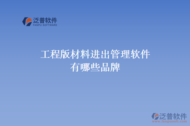 工程版材料進出管理軟件有哪些品牌