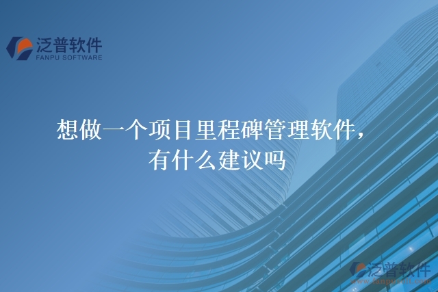 想做一個項目里程碑管理軟件,有什么建議嗎