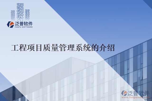 工程項目質量管理系統(tǒng)的介紹