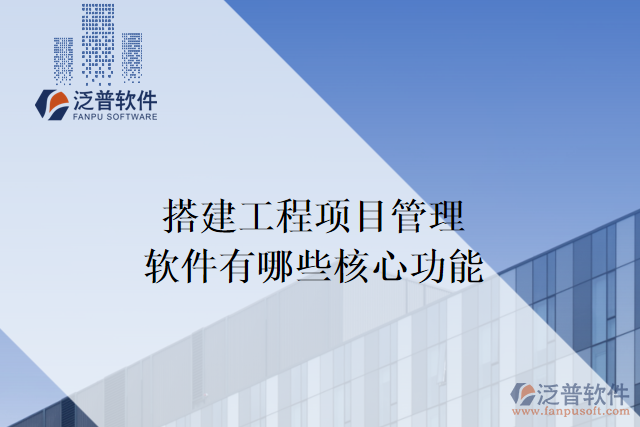 搭建工程項目管理軟件有哪些核心功能