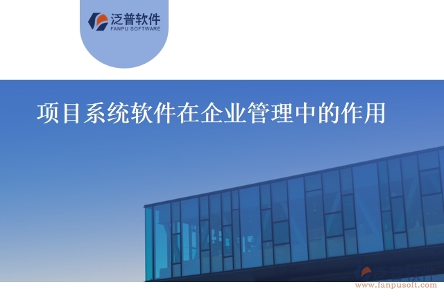 項(xiàng)目系統(tǒng) 軟件在企業(yè)管理中的作用