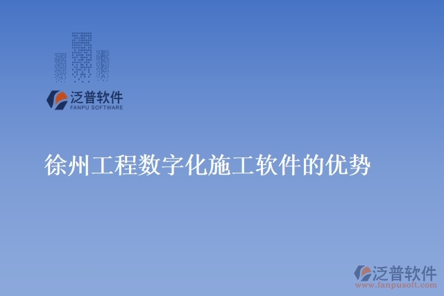 徐州工程數(shù)字化施工軟件的優(yōu)勢(shì)