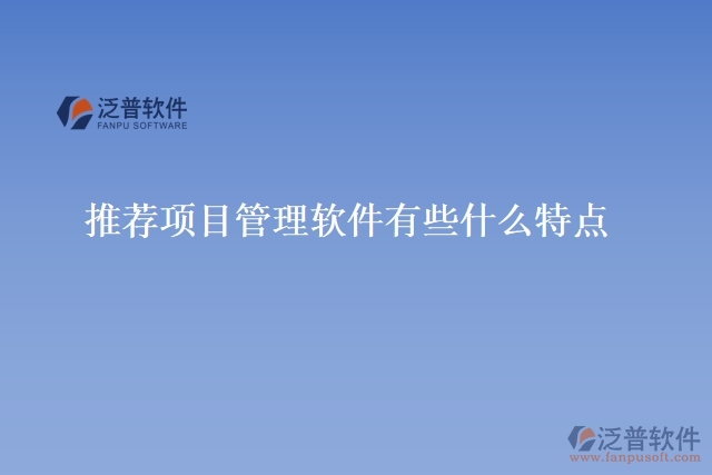 推薦項目管理軟件有些什么特點