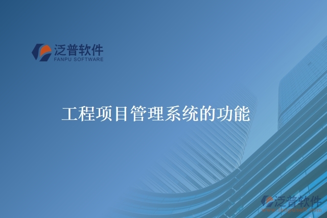 工程項目管理系統(tǒng)的功能