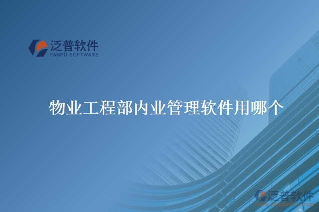 物業(yè)工程部內(nèi)業(yè)管理軟件用哪個