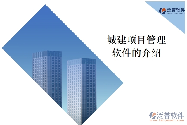 城建項目管理軟件的介紹