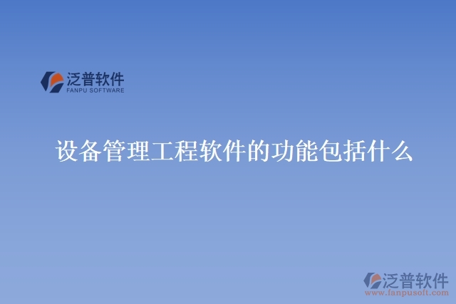 設備管理工程軟件的功能包括什么