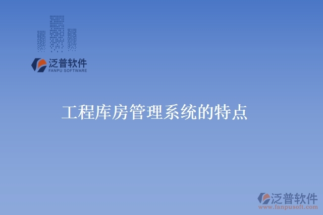 工程庫房管理系統的特點