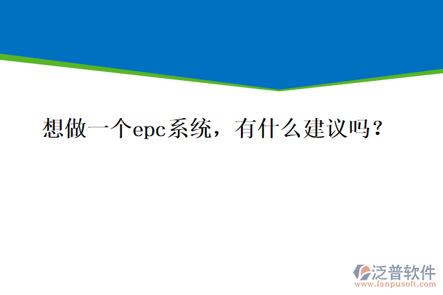 想做一個epc系統(tǒng)，有什么建議嗎？
