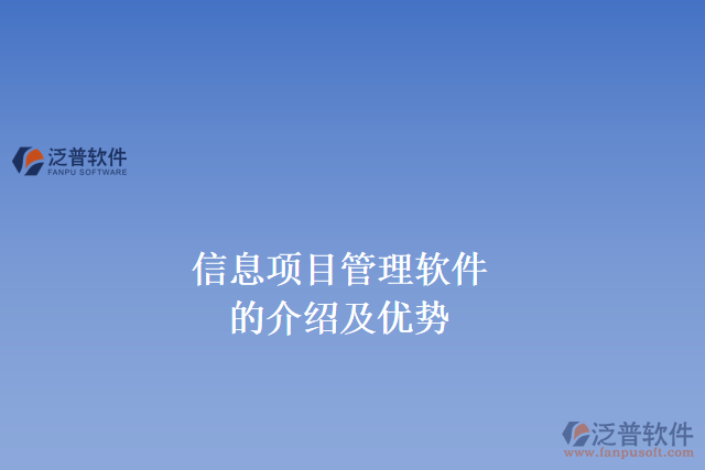 信息項(xiàng)目管理軟件的介紹及優(yōu)勢(shì)