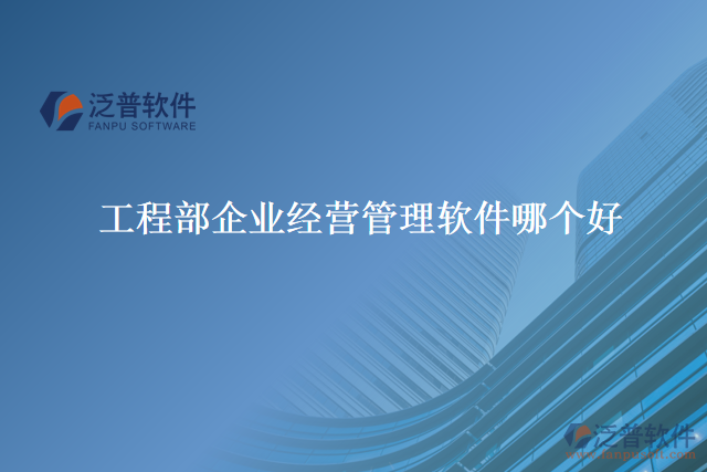 工程部企業(yè)經營管理軟件哪個好