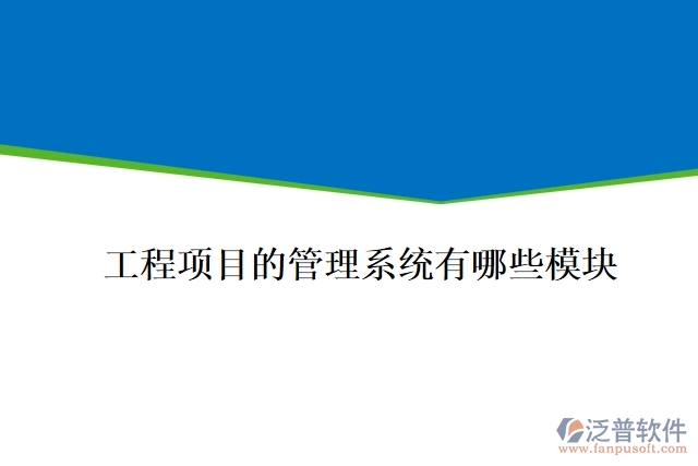 工程項(xiàng)目的管理系統(tǒng)有哪些模塊
