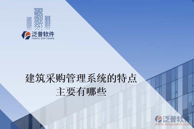 建筑采購管理系統(tǒng)的特點(diǎn)主要有哪些