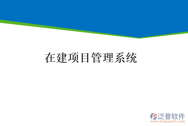 在建項(xiàng)目管理系統(tǒng)