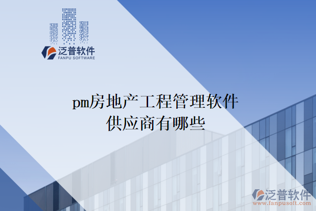 pm房地產工程管理軟件供應商有哪些