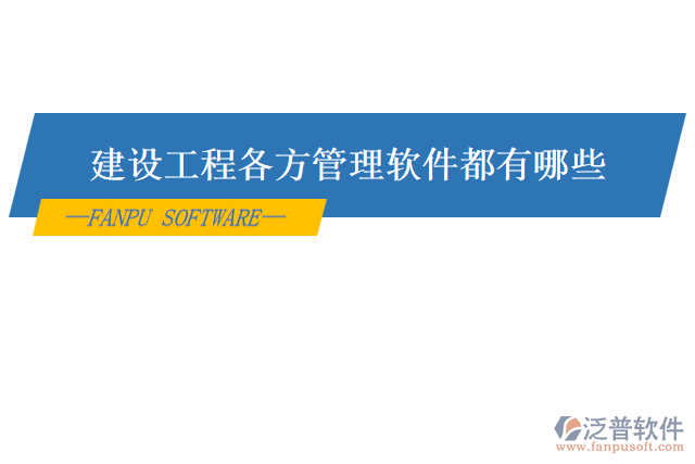 建設工程各方管理軟件都有哪些