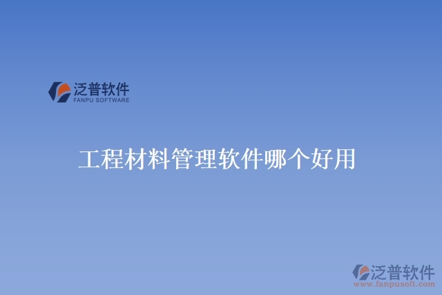 工程材料管理軟件哪個好用