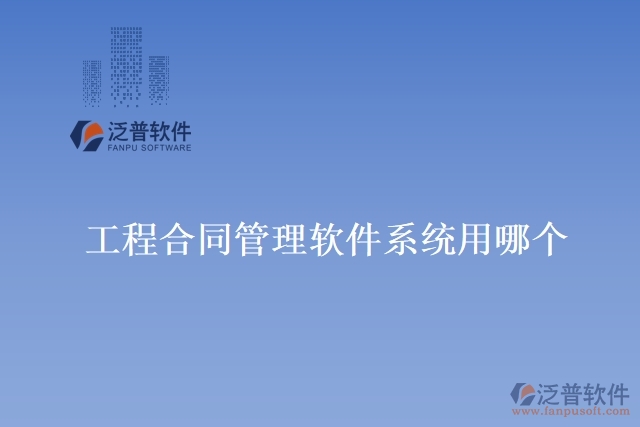工程合同管理軟件系統(tǒng)用哪個