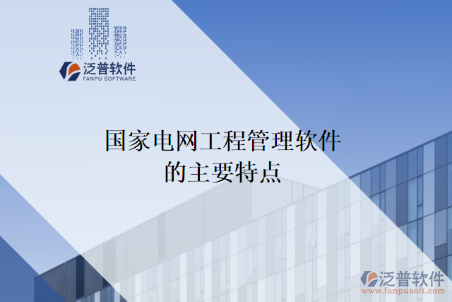 國(guó)家電網(wǎng)工程管理軟件的主要特點(diǎn)