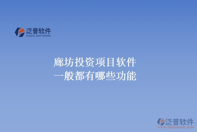 廊坊投資項目軟件一般都有哪些功能