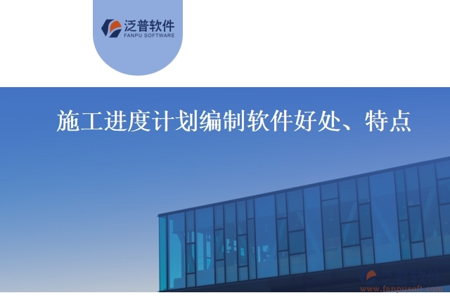 施工進度計劃編制軟件好處、特點