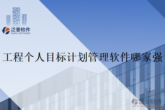 工程個(gè)人目標(biāo)計(jì)劃管理軟件哪家強(qiáng)