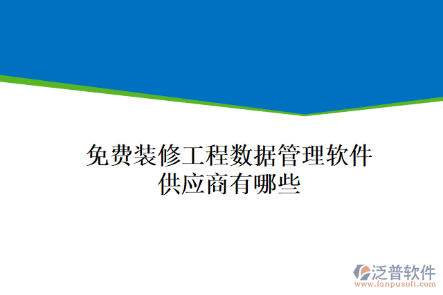 免費裝修工程數(shù)據(jù)管理軟件供應(yīng)商有哪些