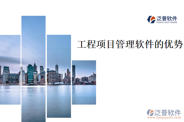 工程項(xiàng)目管理軟件的優(yōu)勢