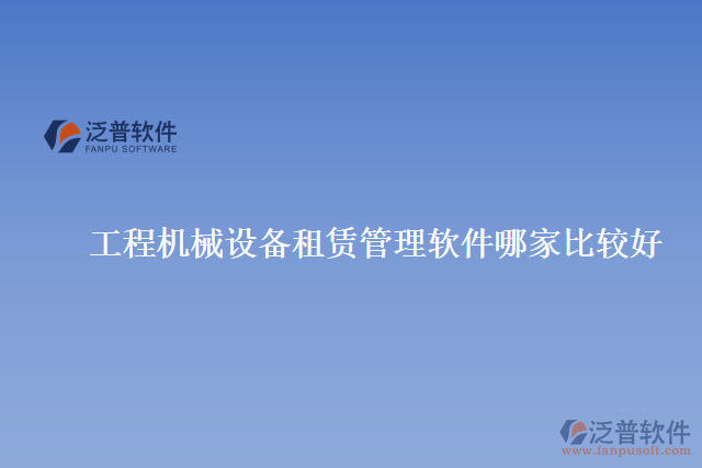 工程機械設(shè)備租賃管理軟件哪家比較好