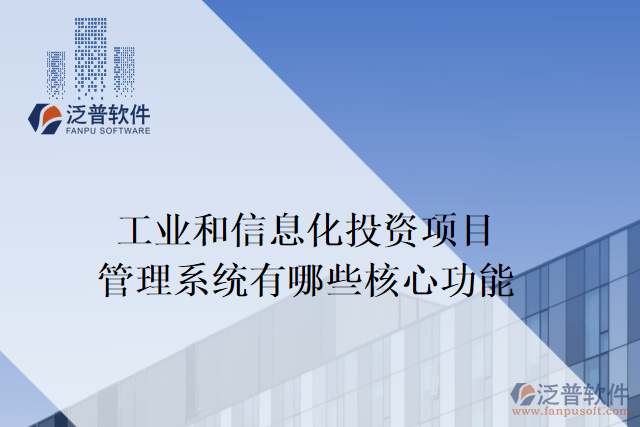 工業(yè)和信息化投資項目管理系統(tǒng)有哪些核心功能