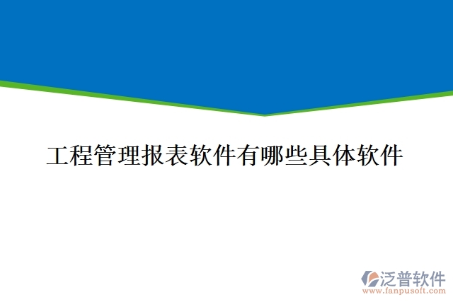 工程管理報(bào)表軟件有哪些具體軟件