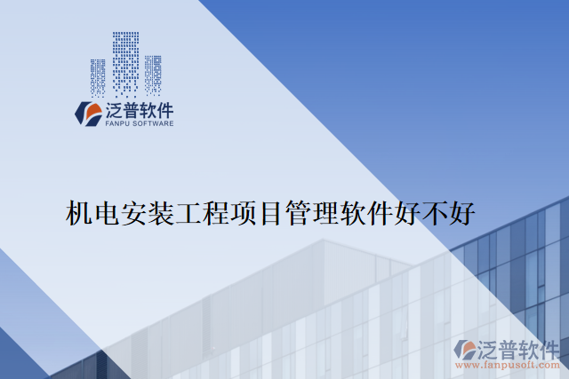 機電安裝工程項目管理軟件好不好