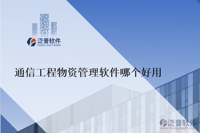 通信工程物資管理軟件哪個好用